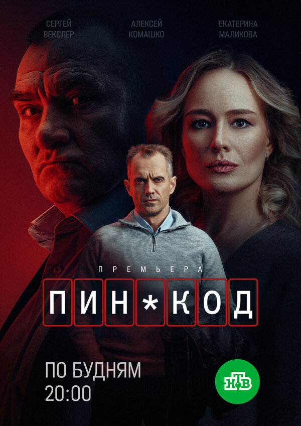 ПИН-код 2025 смотреть онлайн бесплатно